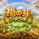 宝くじ第二弾　福の芽ジャンボ