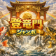 宝くじ第三弾　登竜門ジャンボ