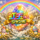 宝くじ第四弾　虹玉ジャンボ
