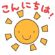 こんにちわ