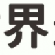 最下位になったら天才