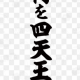 何を四天王