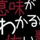 意味がわかると怖い歌1回！！