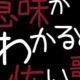 意味がわかると怖い歌