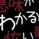 意味がわかると怖い歌２！！！