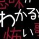 意味がわかると怖い歌３！！！