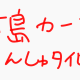 広島東洋カープ選手ガチャ1