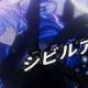 シビルアイ