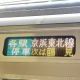 もし京浜東北線に通勤快速が存在したら…