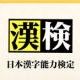 漢字検定1級タイピング:画数が1~5画の漢字