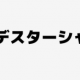 デスターシャ、早打ちタイピング