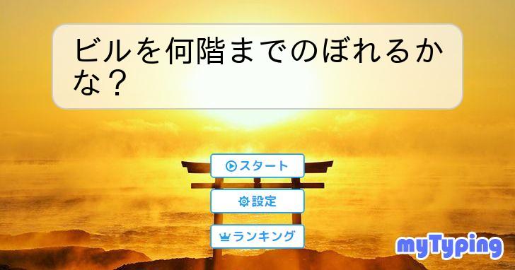 ビルを何階までのぼれるかな? | タイピング練習の「マイタイピング」