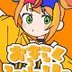 おきらくスーパースター（サビ）