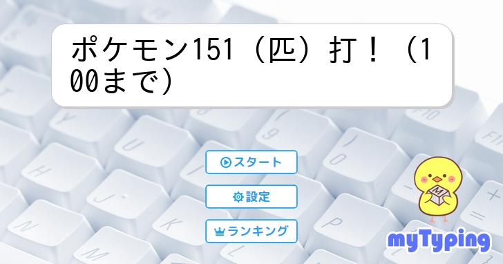 ポケモン151（匹）打！（100まで） | タイピング練習の「マイ