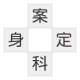 漢字テスト練習用4年生二学期のまとめ