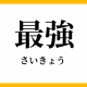 一文字ずつ強くなるタイピング