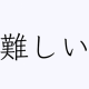 ちょっと難しい文字タイピング！！？