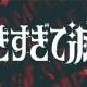 好きすぎて滅サビだけ