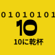 １０を１０回！