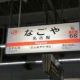 東海道本線（米原〜豊橋）タイピング