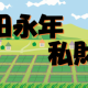 墾田永年私財法タイピング