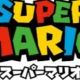 マリオのキャラ一回!ランダム!!!