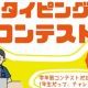 タイピング大会プレイ回数1万回記念杯！《予選》