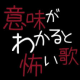 意味がわかると怖い歌