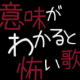 意味がわかると怖い歌