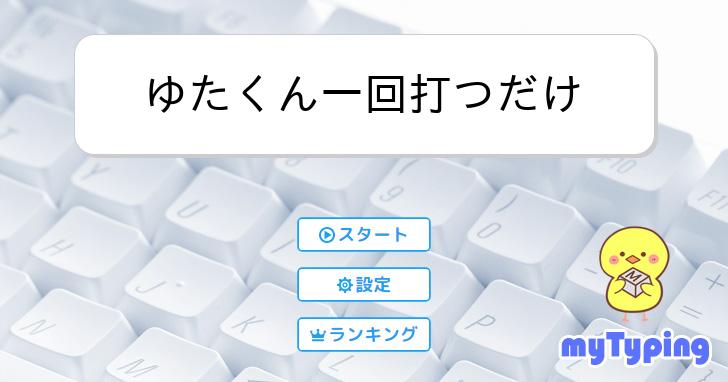 ゆたくん一回打つだけ | タイピング練習の「マイタイピング」