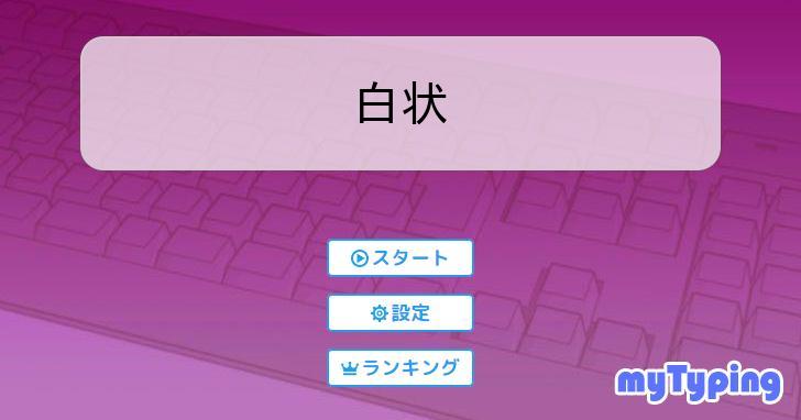 白状 | タイピング練習の「マイタイピング」