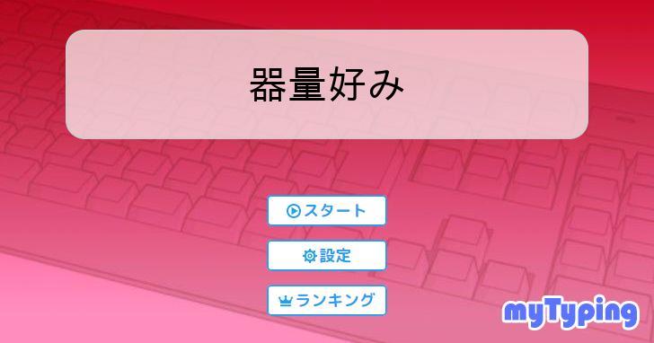 器量好み | タイピング練習の「マイタイピング」