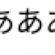 たんたんふるふるたんたんふるるるるるる