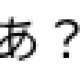 あを打つだけ