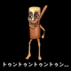 トゥントゥンサフール一回