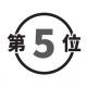 五位が一位！？！？！？！？！？
