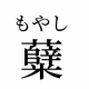 難しい漢字の読みタイピング