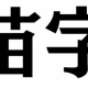 多い苗字ランキング