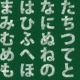 あいうえお１回！