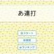 あ連打最下位が勝ちぃ！