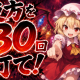 「東方」３０回打て！
