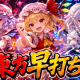 東方早打ち