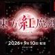 東方紅魔郷早打ち！