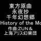 東方永夜抄６面ボス永琳のテーマ千年幻想郷