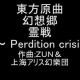 東方紅魔郷３面ボスエリーのテーマ霊戦