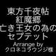 東方千夜帖紅魔郷亡き王女の為のセプテット