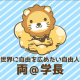 リベ大早打ち