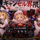 キャンセル界隈