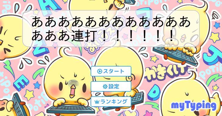 あああああああああああああああ連打!!!!!! | タイピング練習の「マイタイピング」