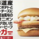 北海道産ほくほくポテトとチェダーチーズに焦がし